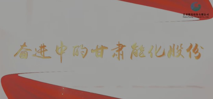 奮進(jìn)中的甘肅能化股份